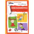 russische bücher: Субботина Е.А. - Физкультминутка! 100 стишат для малышат