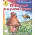 russische bücher: Ушинский К. - Пчёлки на разведках