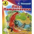 russische bücher: Ушинский К. - Лиса Патрикеевна