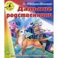 russische bücher: Фёдоров-Давыдов А. - Дальние родственники