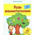 russische bücher: Белых В.А. - Будь внимательным: 5-6 лет