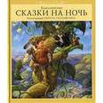 russische bücher: Густафсон Скотт - Классические сказки на ночь