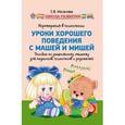 russische bücher: Ихсанова С.В. - Игротерапия в психологии. Уроки хорошего поведения с Машей и Мишей
