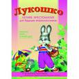 russische bücher: Сост. Аралова Э.А. - Лукошко. Летняя хрестоматия для будущих второкласников