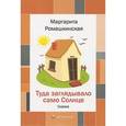 russische bücher: Ромашкинская М. - Туда заглядывало само Солнце: сказка.