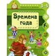 russische bücher: Гордиенко С.А. - Времена года. Знакомство со временем. 3-5 лет.