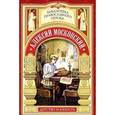 russische bücher: Поселянин Е.Н. - Радетель земли Русской. Алексий Московский. Детство и юность