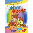 russische bücher: Остапенко А.С. - Мне 4 года.