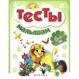 russische bücher:  - Тесты малышам 6+