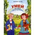 russische bücher: Челик М.С. - Умей за все благодарить.