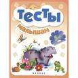 russische bücher:  - Тесты малышам 5+
