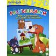 russische bücher: Белых В.А. - Размышлялки. Игры и упражнения для развития мышления