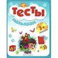 russische bücher:  - Тесты малышам