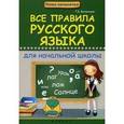 russische bücher: Беленькая Т.Б. - Все правила русского языка для начальной школы.