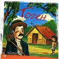 russische bücher: Обиолс А. - Гоген: Жозефина и Поль - друзья