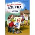 russische bücher: Богданова Н.В. - Занимательная азбука. Книжка в картинках на немецком языке