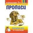 russische bücher: Гавриленко М.А. - Прописи. Тренируем руку по клеточкам.