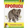 russische bücher: Гавриленко М.А. - Прописи. Начинаем писать по клеточкам.
