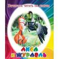 russische bücher:  - Лиса и журавль. Начинаем читать по слогам.