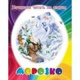 russische bücher:  - Морозко. Начинаем читать по слогам