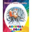 russische bücher:  - Лисичка и волк. Начинаем читать по слогам.