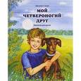 russische bücher: Стази О. - Мой четвероногий друг. Рассказы для детей