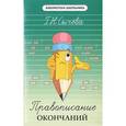russische bücher: Сычева Г.Н. - Правописание окончаний