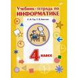 russische bücher: Тур С.Н., Бокучаева Т.П. - Учебник-тетрадь по информатике для 4 класса + вкладыш