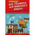 russische bücher: Беленькая Т.Б. - Все правила английского языка для начальной школы.