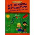 russische bücher: Матекина Э.И. - Все правила математики для начальной школы.