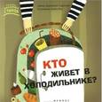 russische bücher: Сиротин Д. - Кто живет в холодильнике?