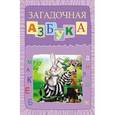 russische bücher: Сиварева Т.Л. - Загадочная азбука