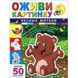 russische bücher:  - Оживи картинку. Лесные жители. (+ наклейки). 4-е издание