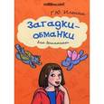russische bücher: Ильина Г.Ю. - Загадки-обманки для дошколят