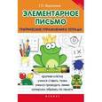 russische bücher: Воронина Т.П. - Элементарное письмо. Графические упражнения в тетради