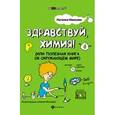 russische bücher: Иванова Н.В. - Здравствуй, химия! или Полезная книга об окружающем мире