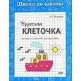 russische bücher: Медеева И.Г. - Чудесная клеточка. Часть 2