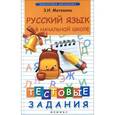 russische bücher: Матекина Э.И. - Русский язык в начальной школе: тестовые задания
