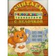 russische bücher:  - Считаем с белочкой