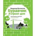 russische bücher: Богомолов В. - Буравчик строит дом. Какие здания нас окружают и как их построили?