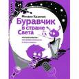 russische bücher: Казиник М. - Буравчик в стране Света. Что такое культура? Чем человек отличается от всего живого?
