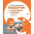 russische bücher: Насрединов А.А. - Буравчик на звуковых волнах. Что мы слышим, и как это звучит?