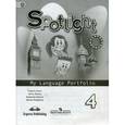russische bücher: Быкова Н.И. - Английский в фокусе (Spotlight). 4 класс. Языковой портфель к учебнику.