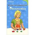 russische bücher: Теплякова О.Н. - Игры-пятиминутки: скорая помощь для мамочек и нянечек