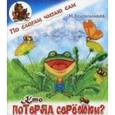 russische bücher: Красильников Н. - Кто потерял сережки?