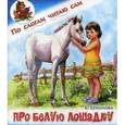 russische bücher: Ермолова Е. - Про белую лошадку