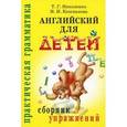russische bücher: Николенко Т.Г. - Английский для детей: сборник упражнений.