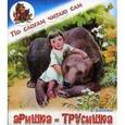 russische bücher: Бианки В. - Аришка-Трусишка.