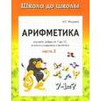 russische bücher: Медеева И.Г. - Арифметика. Часть 2