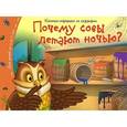 russische bücher:  - Книжки-малышки. Почему совы летают  ночью?